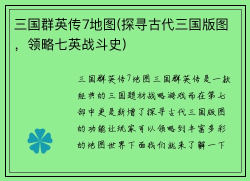 三国群英传7地图(探寻古代三国版图，领略七英战斗史)