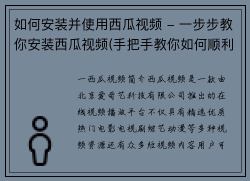 如何安装并使用西瓜视频 - 一步步教你安装西瓜视频(手把手教你如何顺利安装西瓜视频)