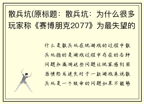 散兵坑(原标题：散兵坑：为什么很多玩家称《赛博朋克2077》为最失望的游戏？新标题：为何《赛博朋克2077》成为最失望的游戏？)