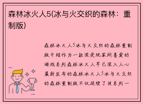 森林冰火人5(冰与火交织的森林：重制版)