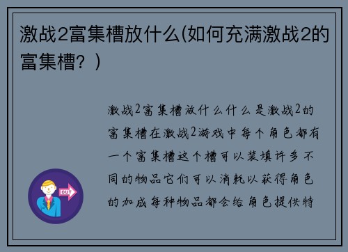 激战2富集槽放什么(如何充满激战2的富集槽？)