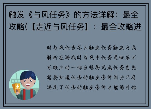 触发《与风任务》的方法详解：最全攻略(【走近与风任务】：最全攻略进行续写)