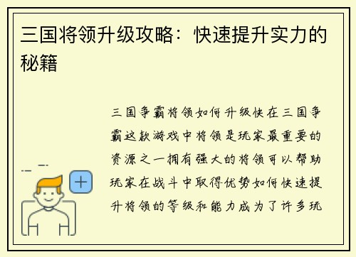 三国将领升级攻略：快速提升实力的秘籍