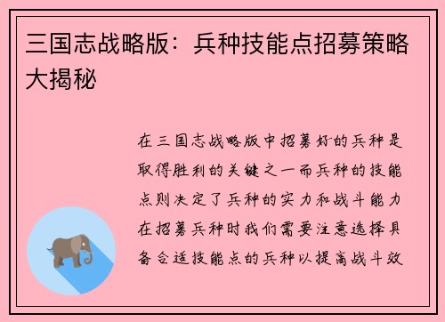 三国志战略版：兵种技能点招募策略大揭秘